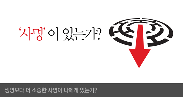 사명이 있는가-생명보다 더 소중한 사명이 나에게 있는가