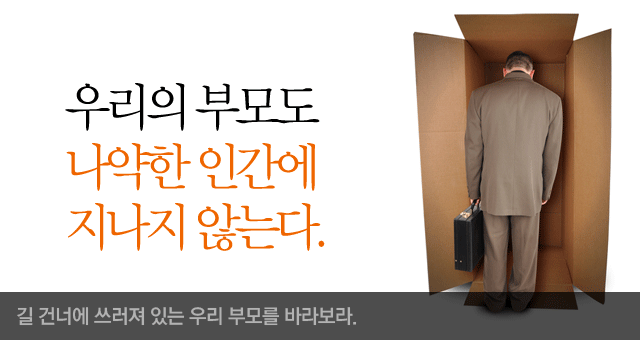 우리의 부모도 나약한 인간에 지나지 않는다-길 건너에 쓰러져 있는 우리 부모를 바라보라