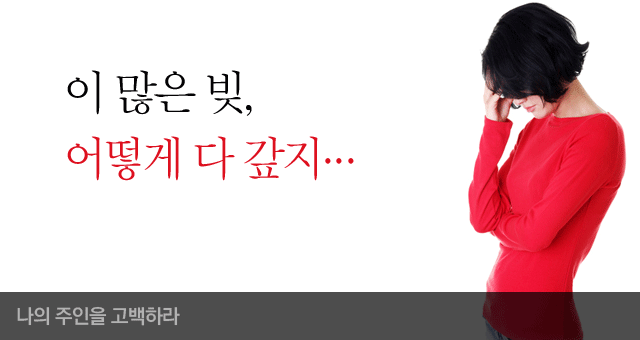 이 많은 빚, 어떻게 다 갚지...-나의 주인을 고백하라