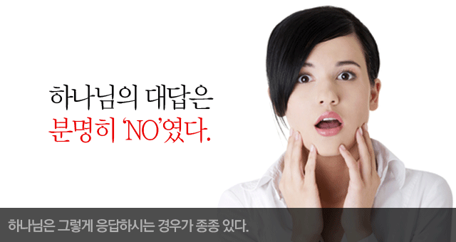 하나님의 대답은 분명히 NO였다-하나님은 그렇게 응답하시는 경우가 종종 있다
