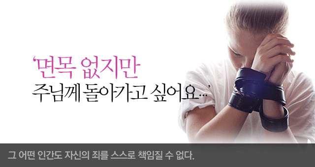 면목 없지만 주님께 돌아가고 싶어요