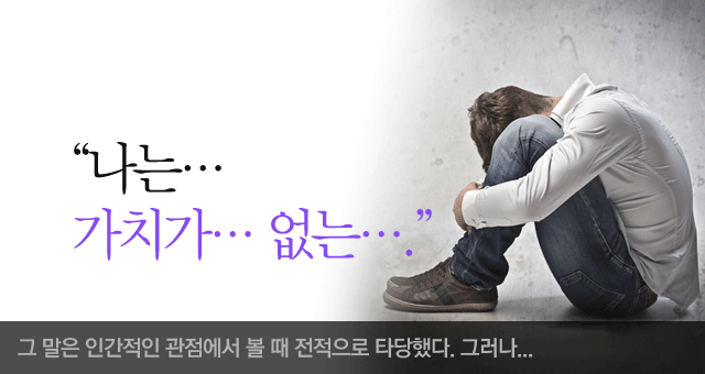 나는 가치가 없는... 그 말은 인간적인 관점에서 볼 때 전적으로 탕당했다. 그러나...