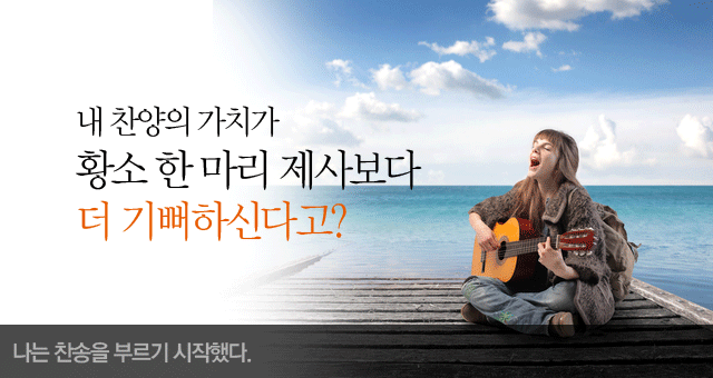 내 찬양의 가치가 황소 한 마리 제사보다 더 기뻐하신다고-나는 찬송을 부르기 시작했다