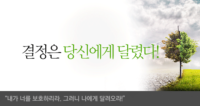 결정은 당신에게 달렸다-내가 너를 보호하리라. 그러니 나에게 달려오라