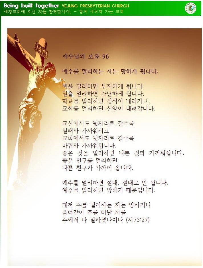 예수님의 보화 96 - 예수를 멀리하는 자는 망하게 됩니다.