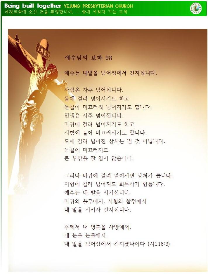 예수님의 보화 98 - 예수는 내발을 넘어짐에서 건지십니다.