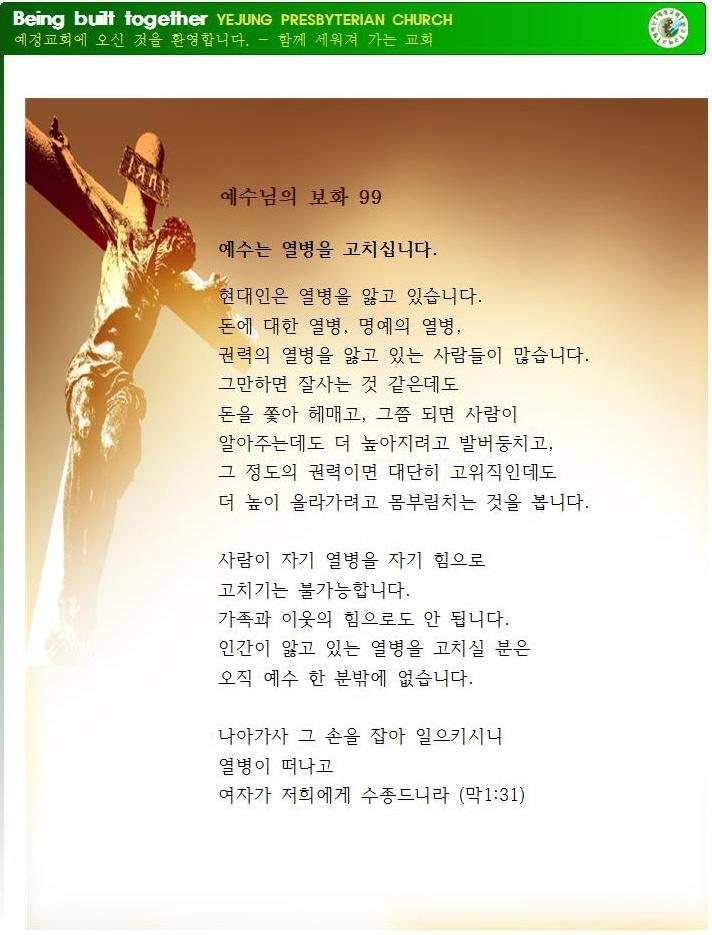 예수님의 보화 99 - 예수는 열병을 고치십니다.