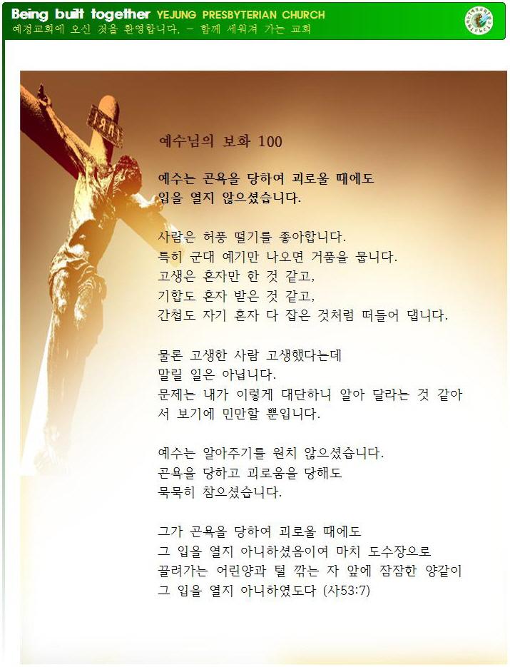 예수님의 보화 100 - 예수는 곤욕을 당하여 괴로울 때에도 입을 열지 않으셨습니다.